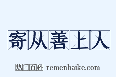 寄从善上人是什么意思的图片